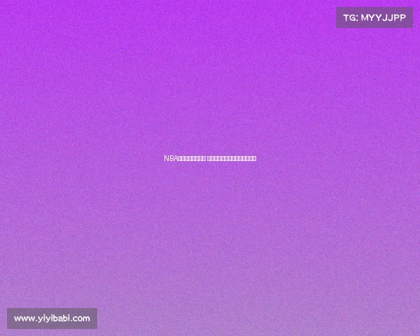 NBA比赛评分体系解析 球员表现与数据背后的深度解读